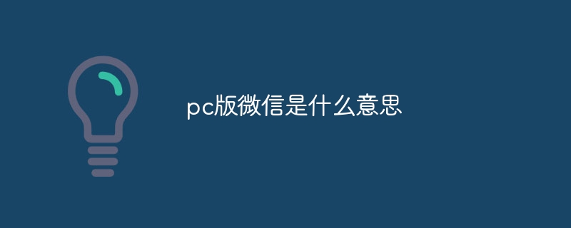 pc版微信是什么意思