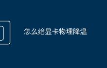 怎么给显卡物理降温