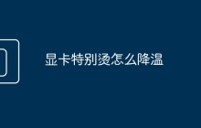 显卡特别烫怎么降温