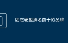 固态硬盘排名前十的品牌