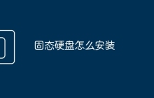 固态硬盘怎么安装