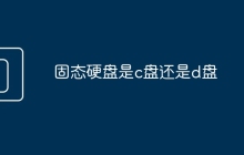 固态硬盘是c盘还是d盘