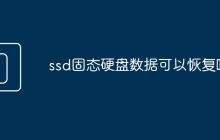 ssd固态硬盘数据可以恢复吗