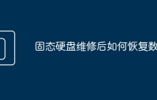 固态硬盘维修后如何恢复数据