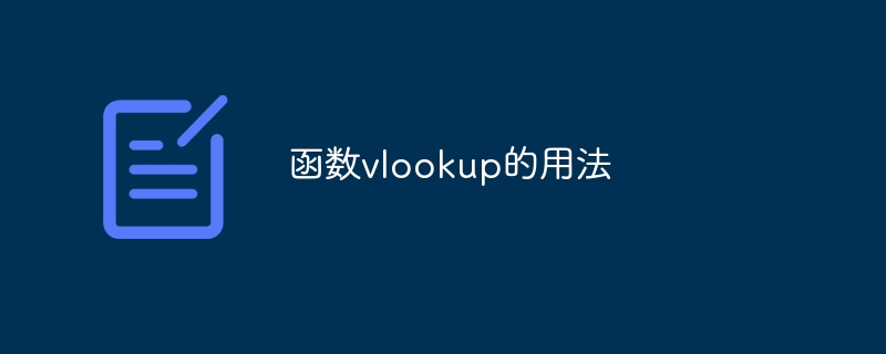 函数vlookup的用法 - 小浪云数据