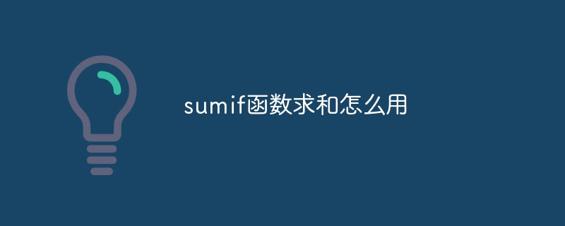 sumif函數求和怎么用