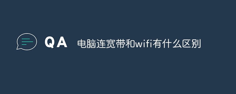 電腦連寬帶和wifi有什么區(qū)別