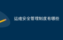运维安全管理制度有哪些