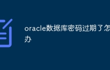 oracle数据库密码过期了怎么办