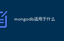 mongodb适用于什么