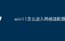 win11怎么进入网络适配器