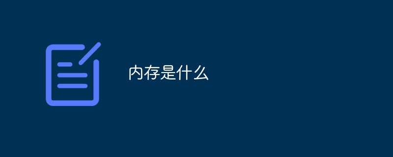 内存是什么