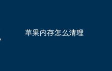 苹果内存怎么清理