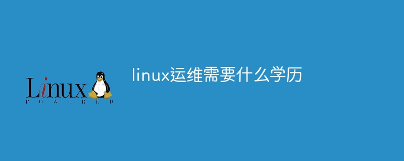 linux運維需要什么學歷 - 小浪云數據