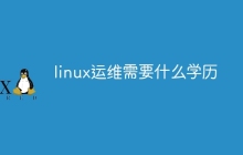 linux运维需要什么学历
