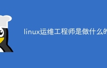 linux运维工程师是做什么的