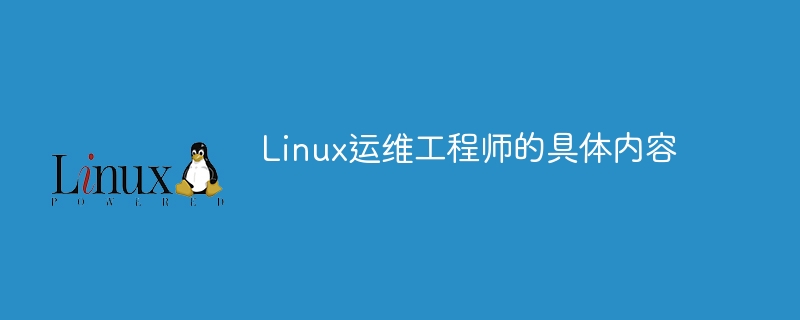 Linux運維工程師的具體內容