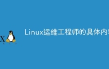 Linux运维工程师的具体内容