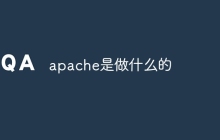 apache是做什么的