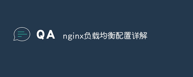 nginx負載均衡配置詳解