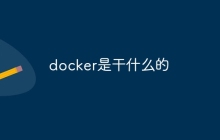 docker是干什么的