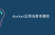 docker应用场景有哪些