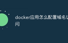 docker应用怎么配置域名访问