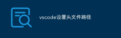 vscode sets the header file path