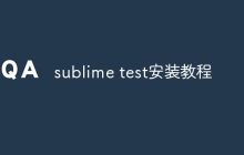 sublime test安装教程