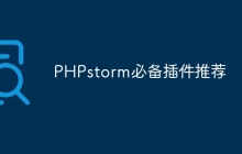 PHPstorm必备插件推荐