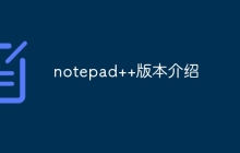 notepad++版本介绍