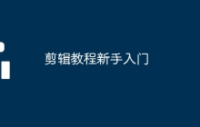 剪辑教程新手入门