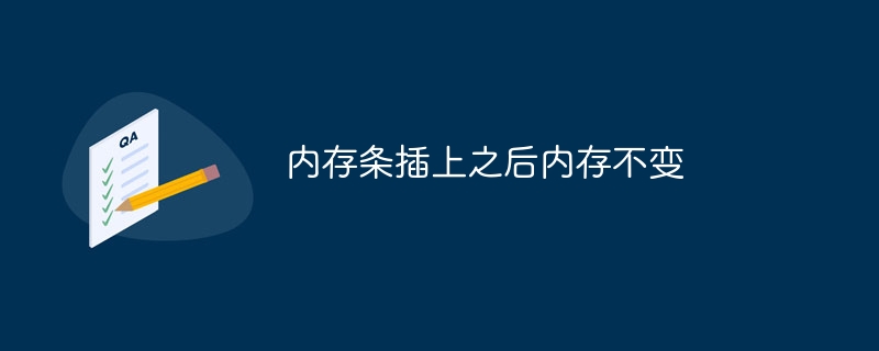 内存条插上之后内存不变