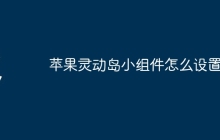 苹果灵动岛小组件怎么设置