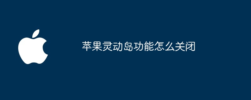 苹果灵动岛功能怎么关闭