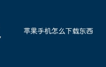苹果手机怎么下载东西