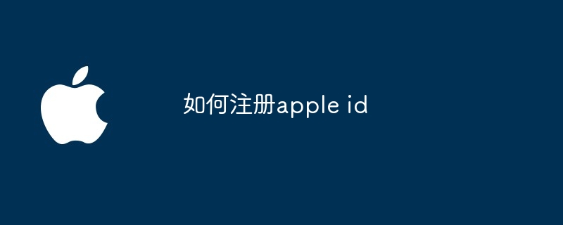 如何注册apple id