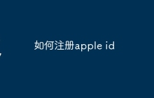 如何注册apple id