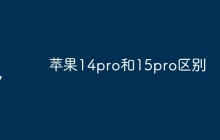 苹果14pro和15pro区别