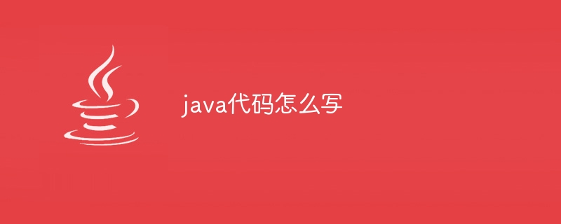 java代码怎么写 - 小浪资源网