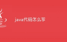 java代码怎么写