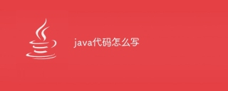 java代码怎么写