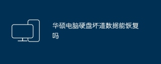 华硕电脑硬盘坏道数据能恢复吗