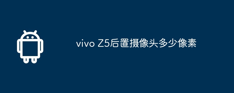 vivo Z5后置摄像头多少像素