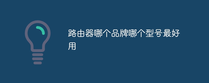 路由器哪个品牌哪个型号最好用