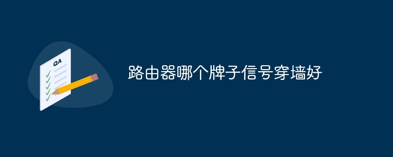 路由器哪個牌子信號穿墻好