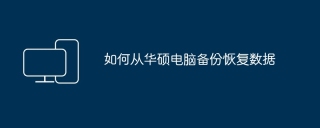 如何从华硕电脑备份恢复数据