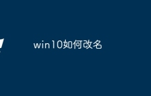 win10如何改名