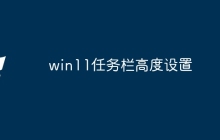 win11任务栏高度设置