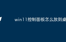win11控制面板怎么放到桌面